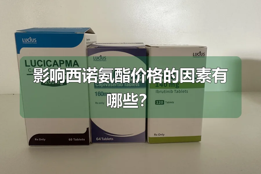 影响西诺氨酯价格的因素有哪些?