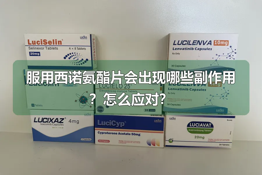 服用西诺氨酯片会出现哪些副作用?怎么应对?