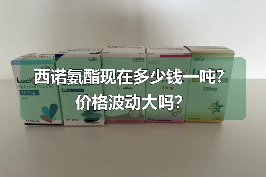 西诺氨酯现在多少钱一吨?价格波动大吗?