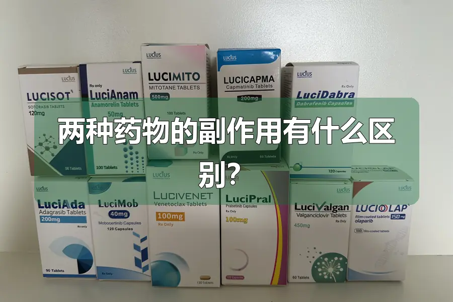 两种药物的副作用有什么区别?